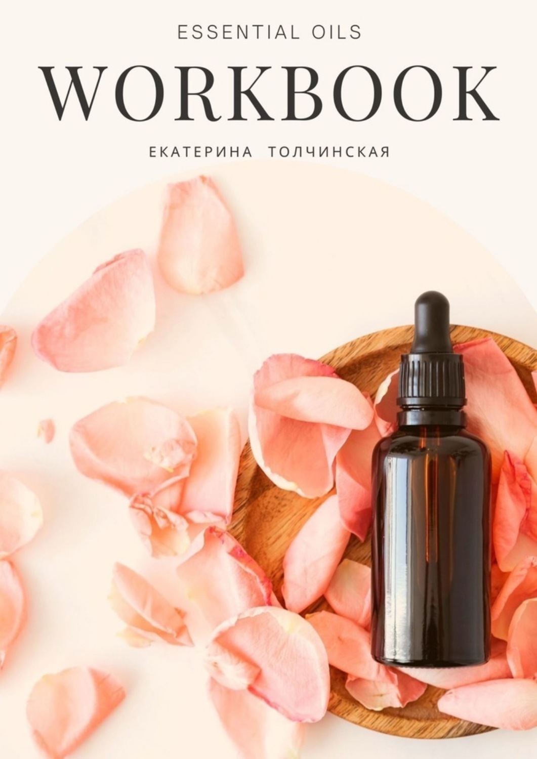 Обложка книги «Essential oils workbook»