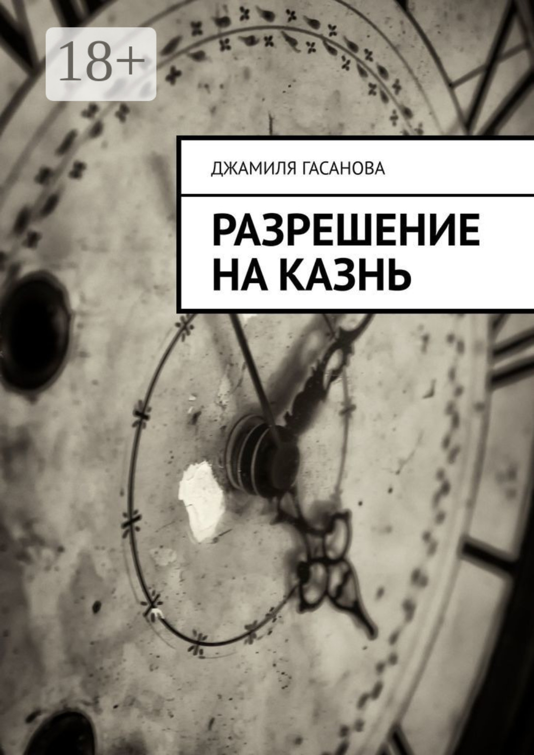 Обложка книги «Разрешение на казнь»