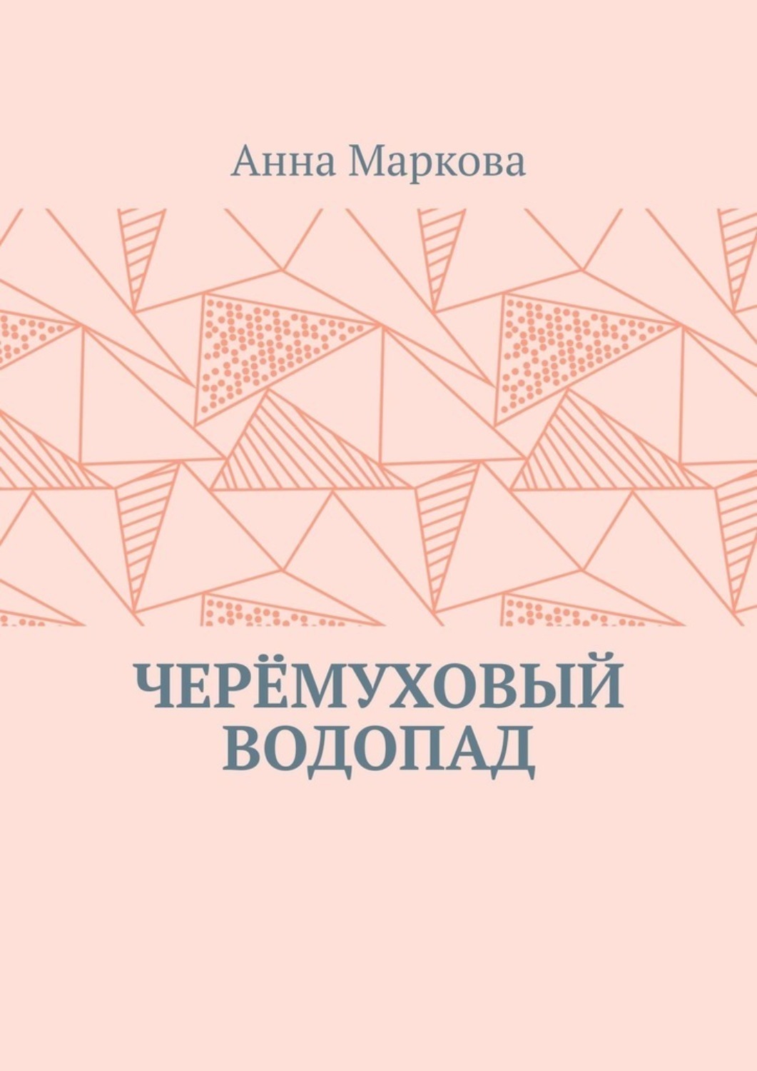 Обложка книги «Черёмуховый водопад»