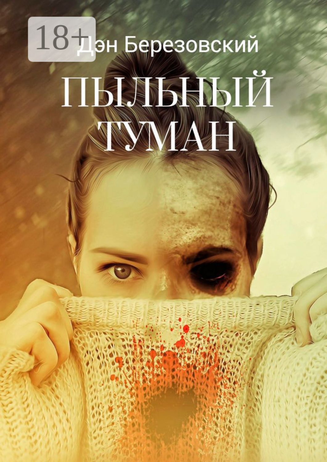 Обложка книги «Пыльный туман»