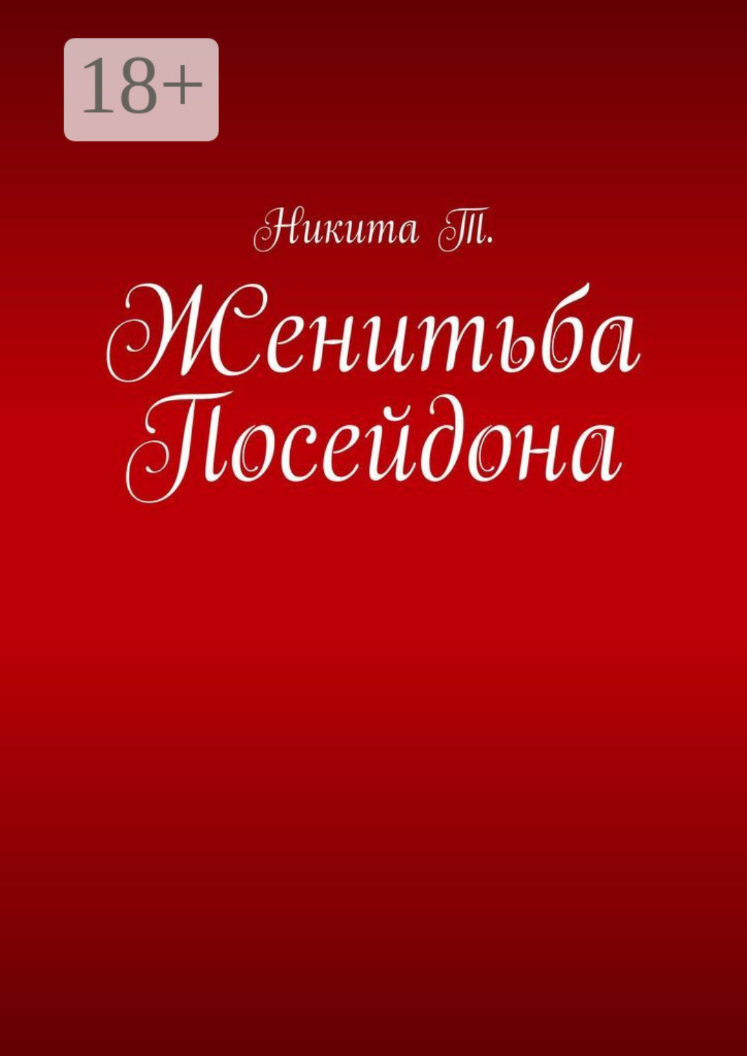 Обложка книги «Женитьба Посейдона»
