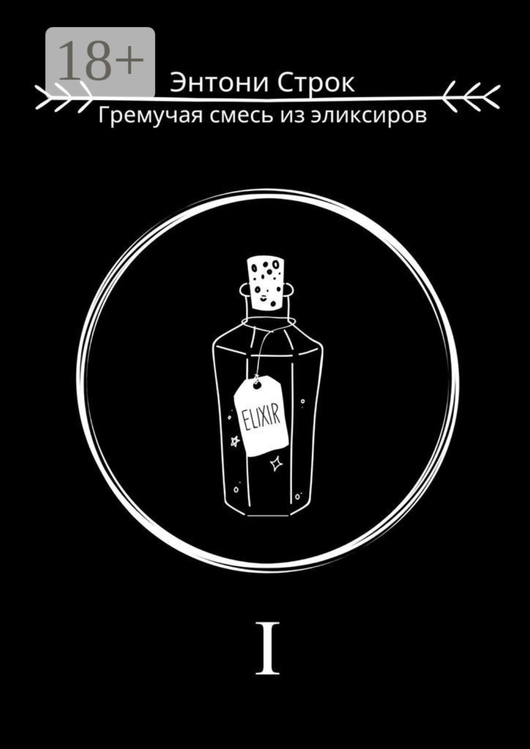 Обложка книги «Гремучая смесь из эликсиров»