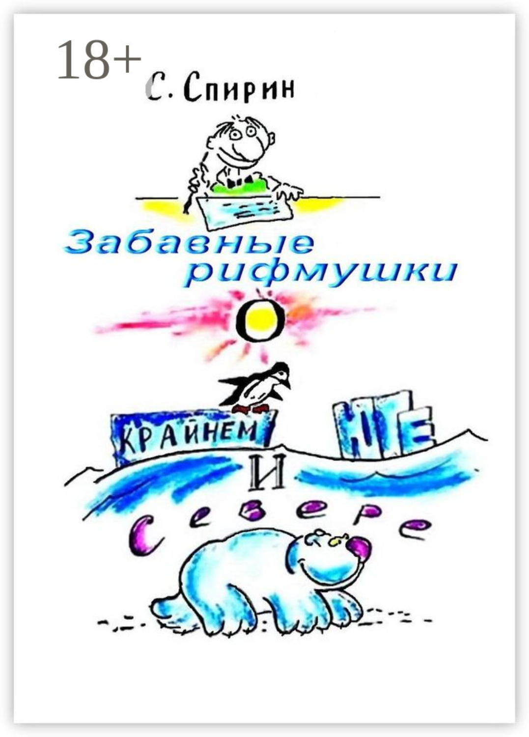 Обложка книги «Забавные рифмушки о Крайнем Юге и Севере»