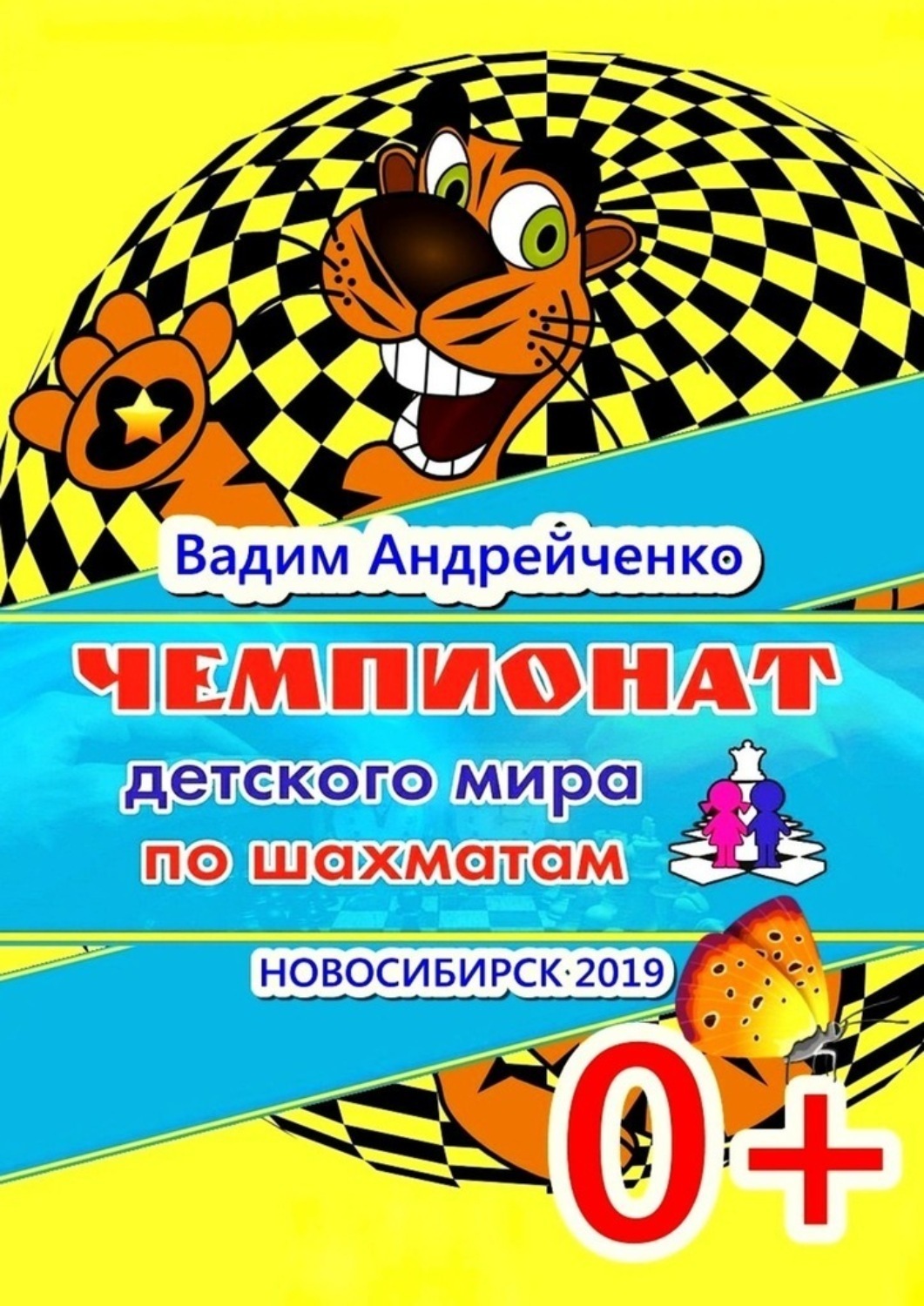 Обложка книги «Чемпионат детского мира по шахматам. Новосибирск-2019»