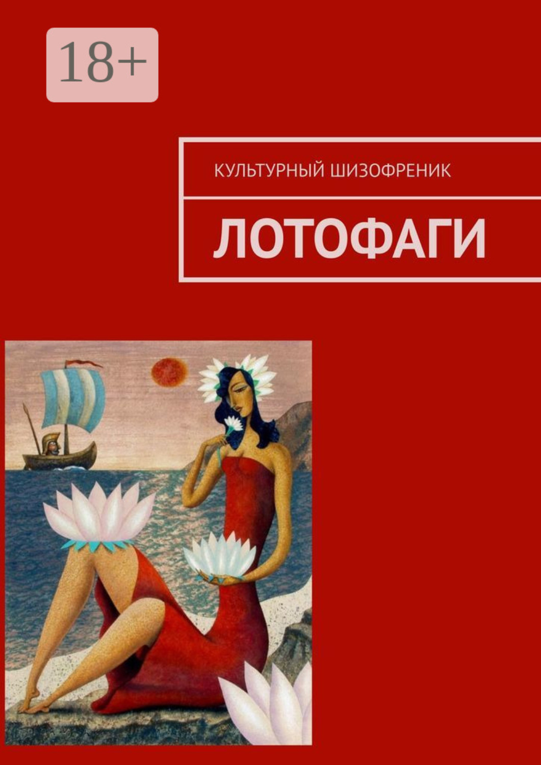 Обложка книги «Лотофаги»