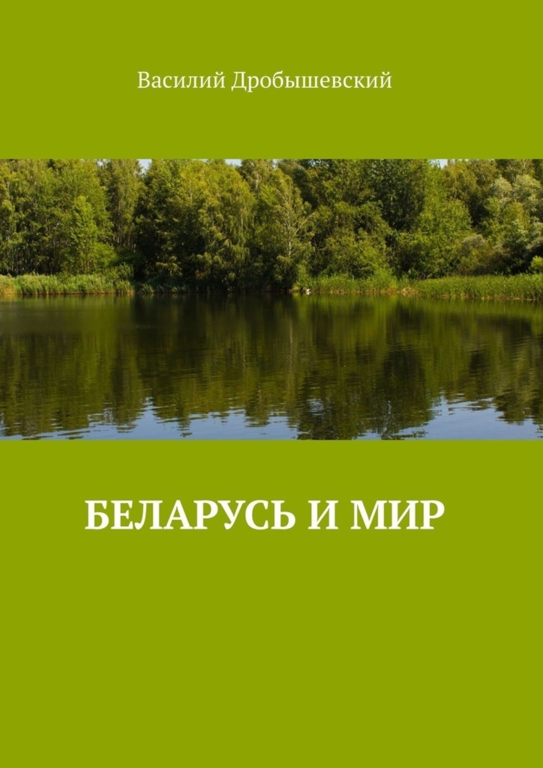 Обложка книги «Беларусь и мир»
