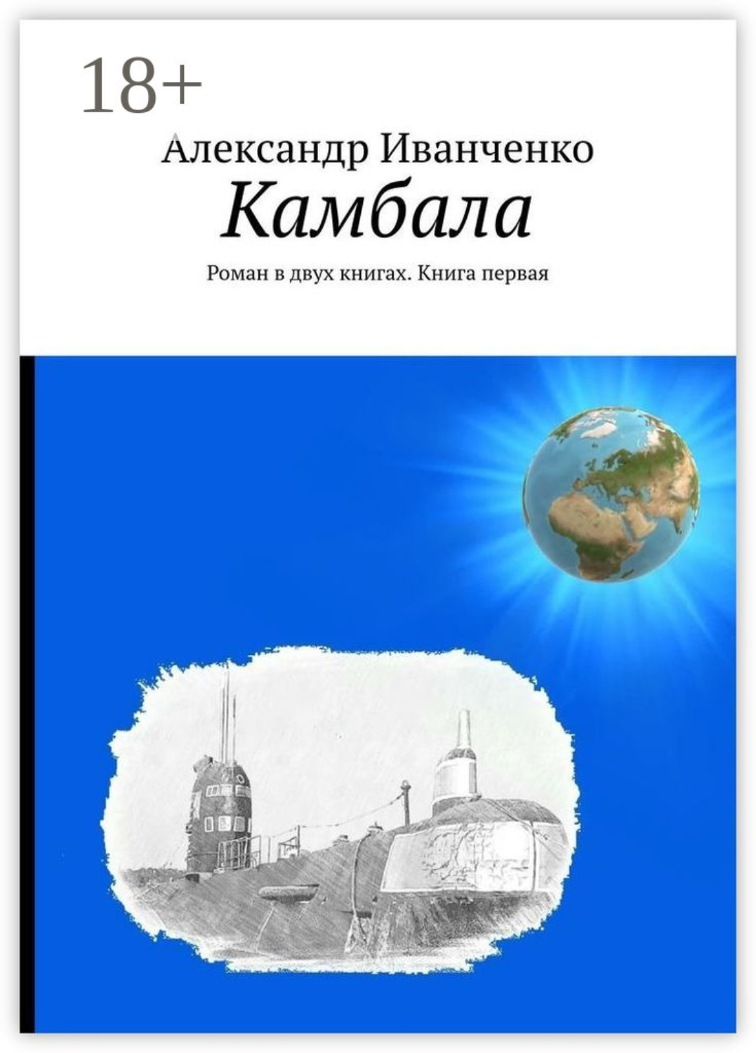 Обложка книги «Камбала. Роман в двух книгах. Книга первая»