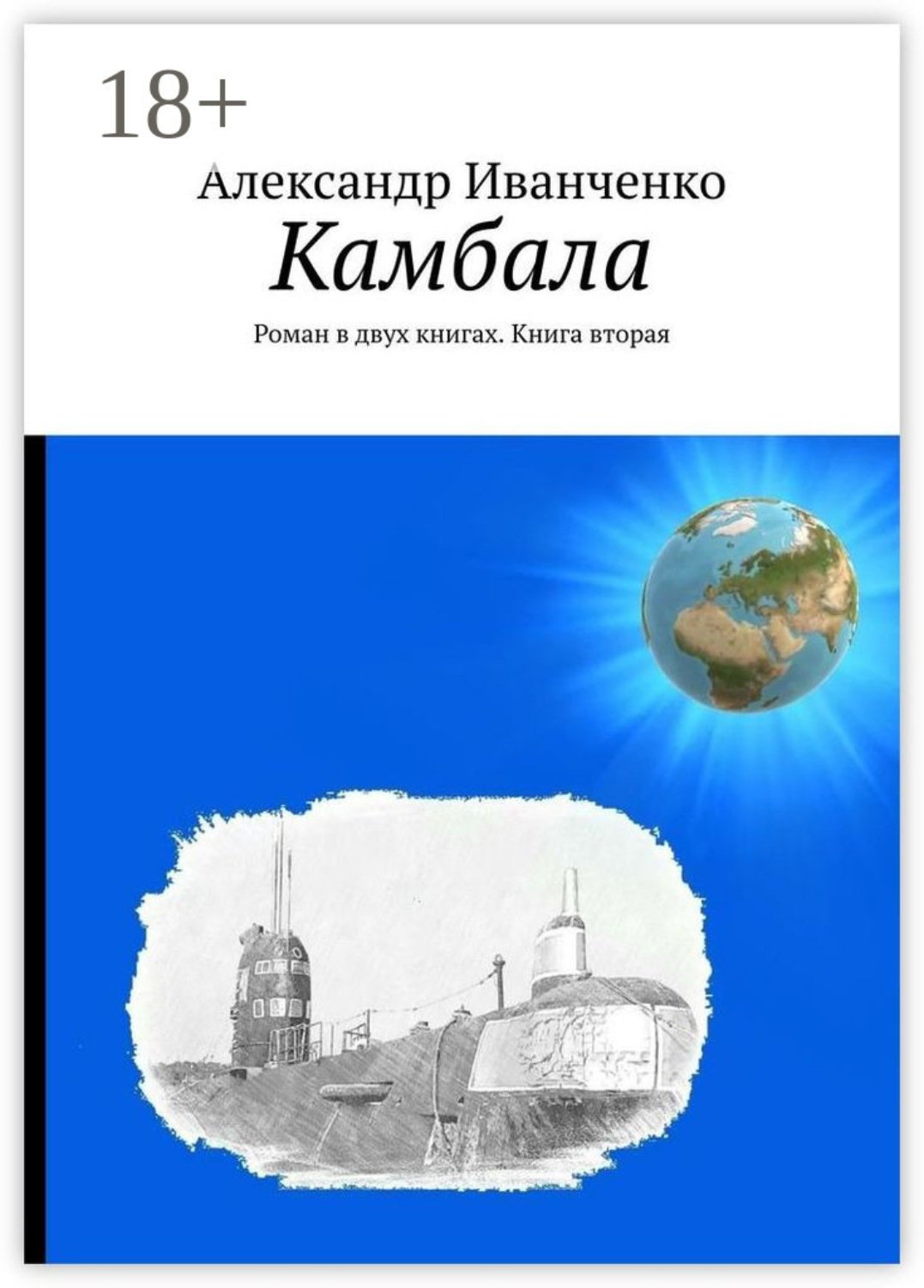 Обложка книги «Камбала. Роман в двух книгах. Книга вторая»
