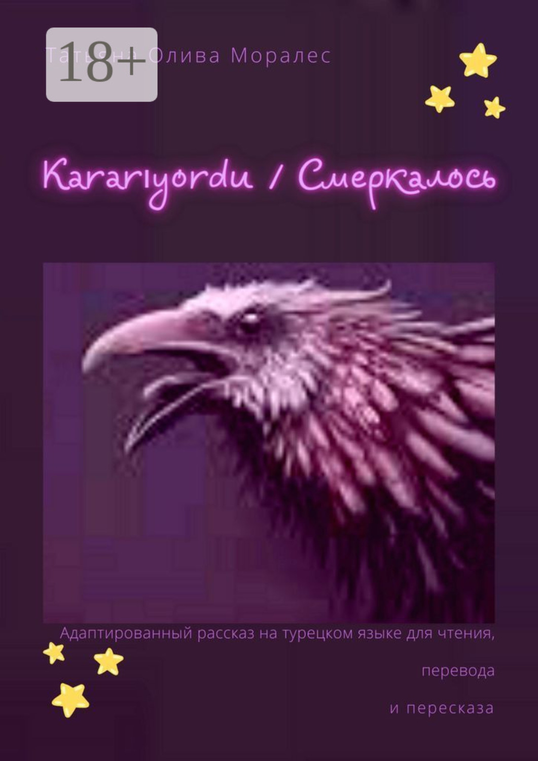 Обложка книги «Kararıyordu / Смеркалось. Адаптированный рассказ на турецком языке для чтения, перевода и пересказа»
