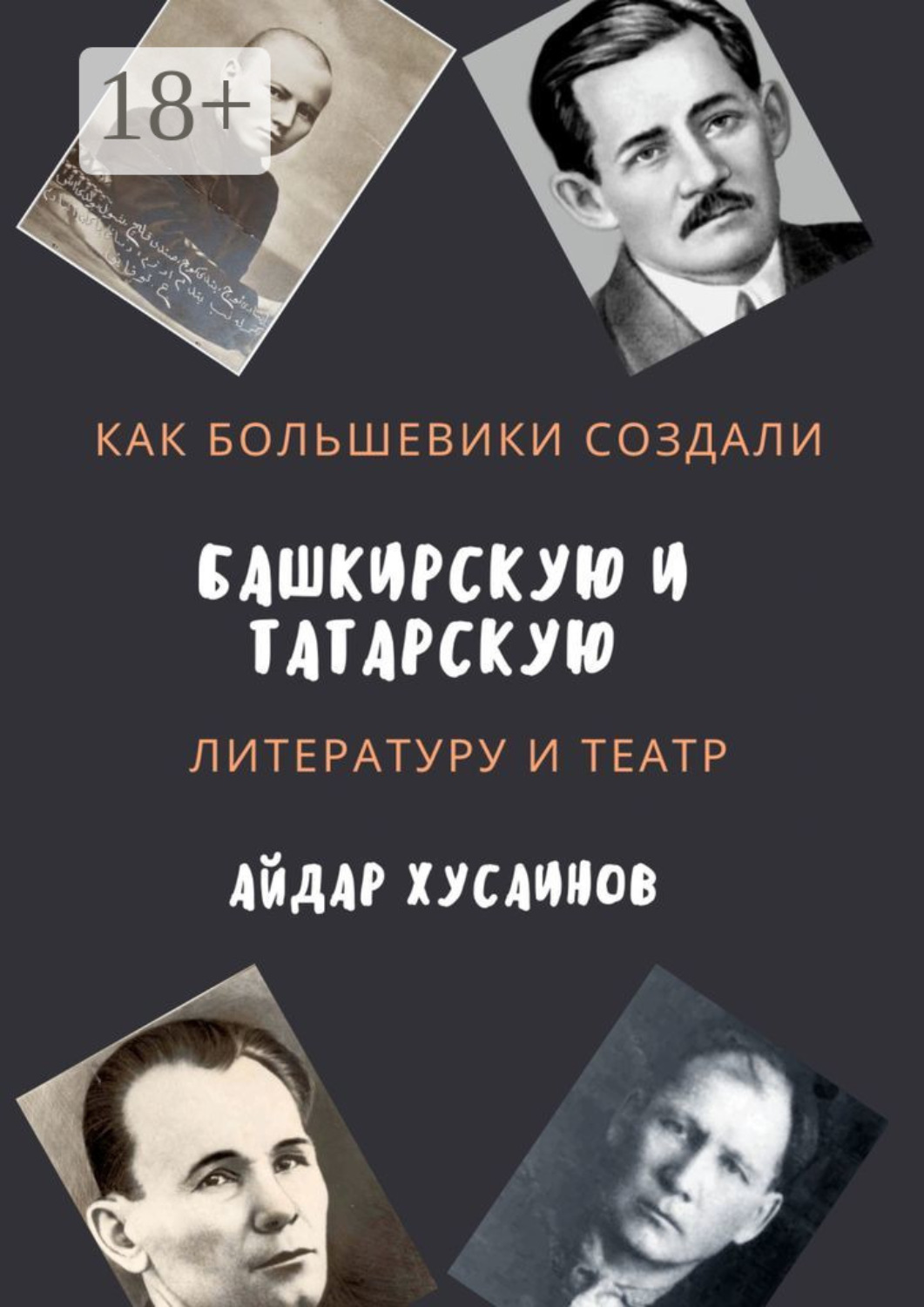 Обложка книги «Как большевики создали башкирскую и татарскую литературу и театр»