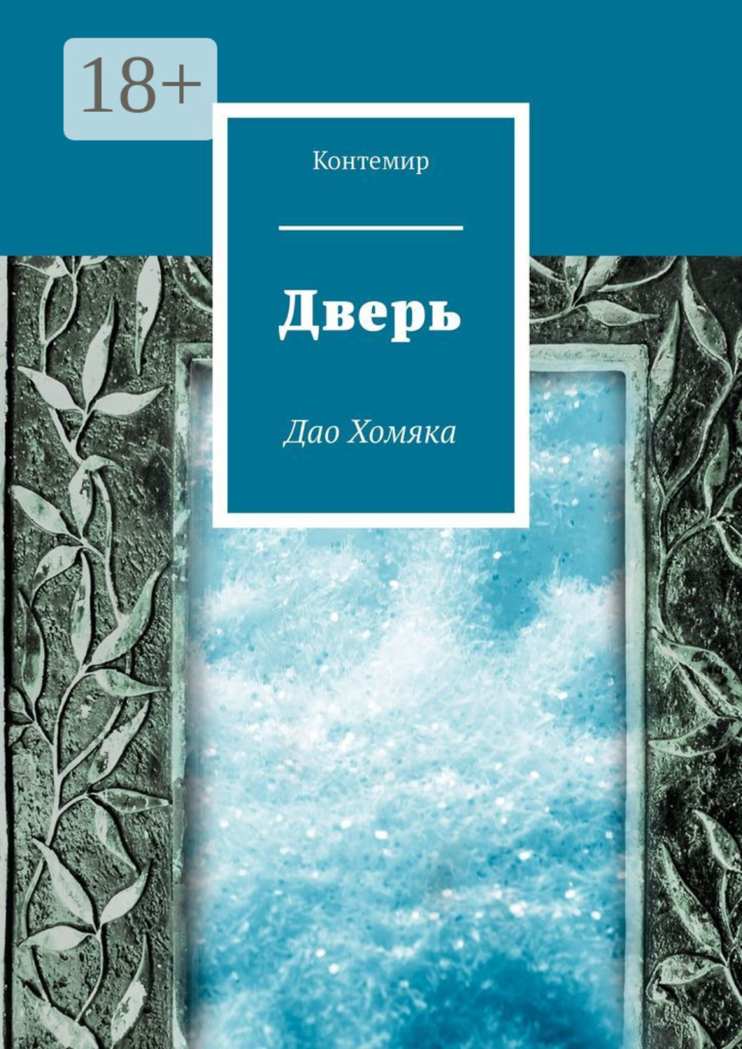 Обложка книги «Дверь. Дао Хомяка»