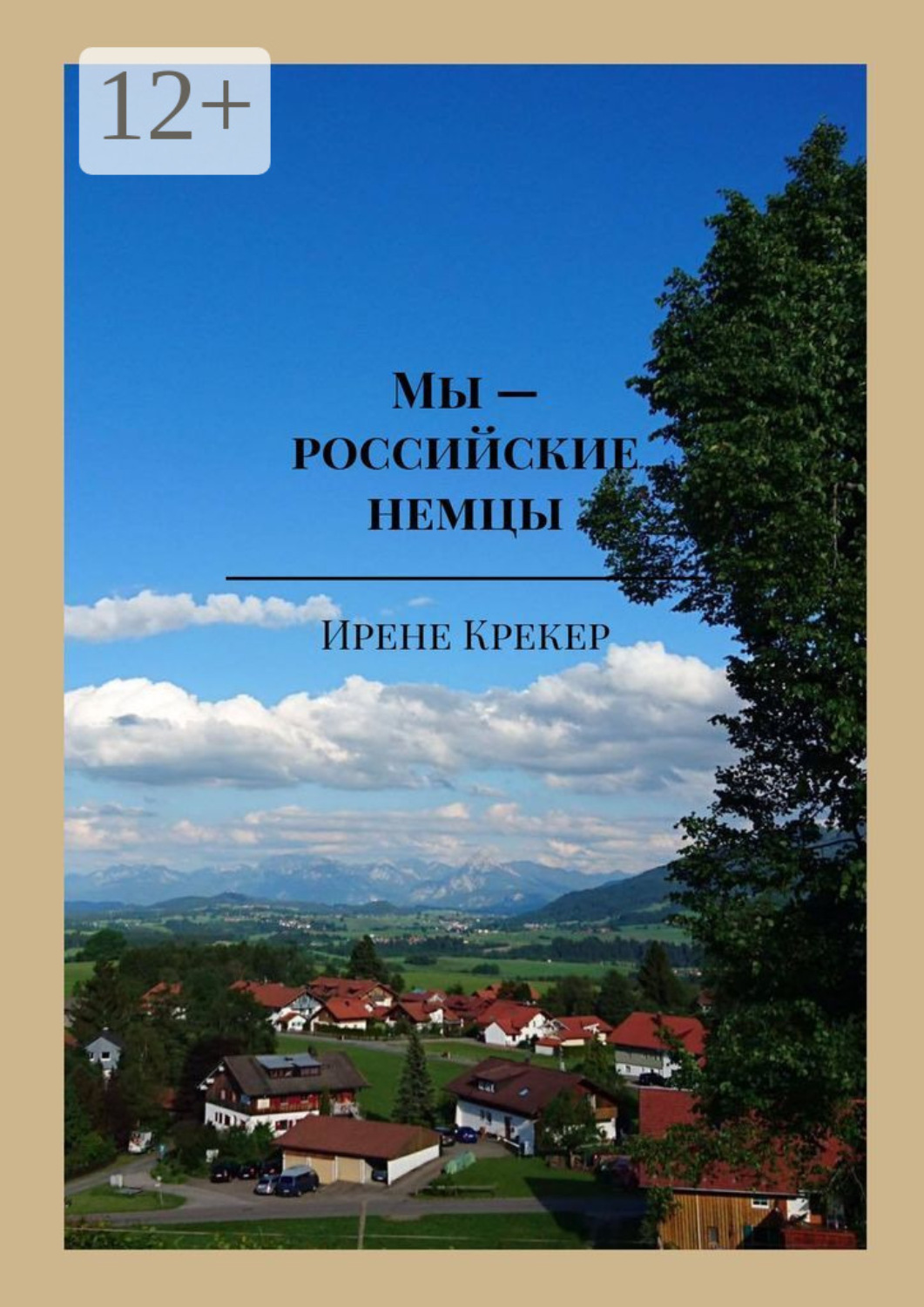 Обложка книги «Мы – российские немцы. Переселенцы в Германию конца XX века»