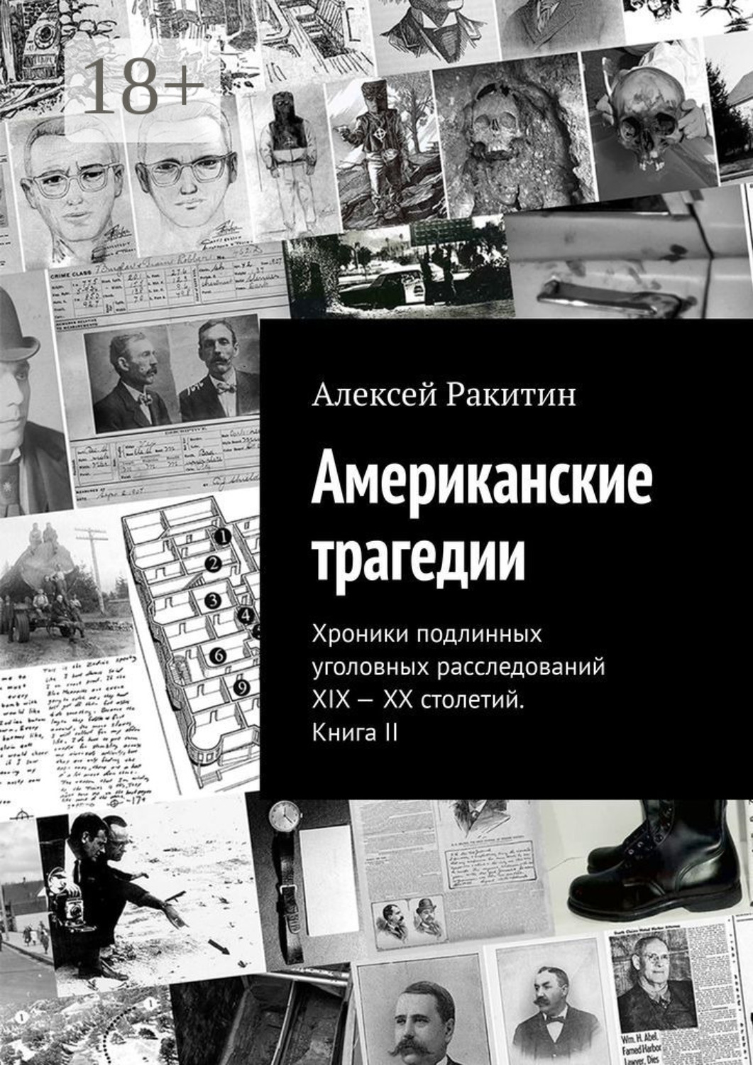 Обложка книги «Американские трагедии. Хроники подлинных уголовных расследований XIX – XX столетий. Книга II»