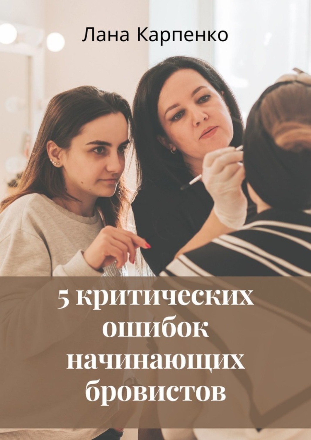 Обложка книги «5 критических ошибок начинающих бровистов»