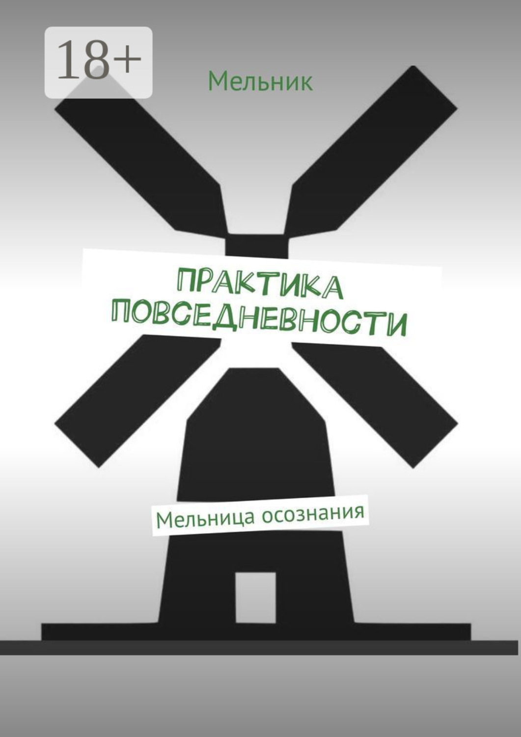 Обложка книги «Практика повседневности. Мельница осознания»