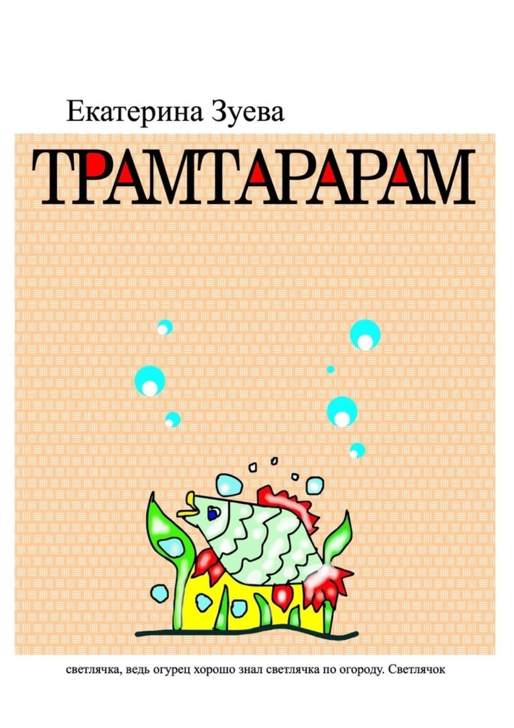 Обложка книги «Трамтарарам»