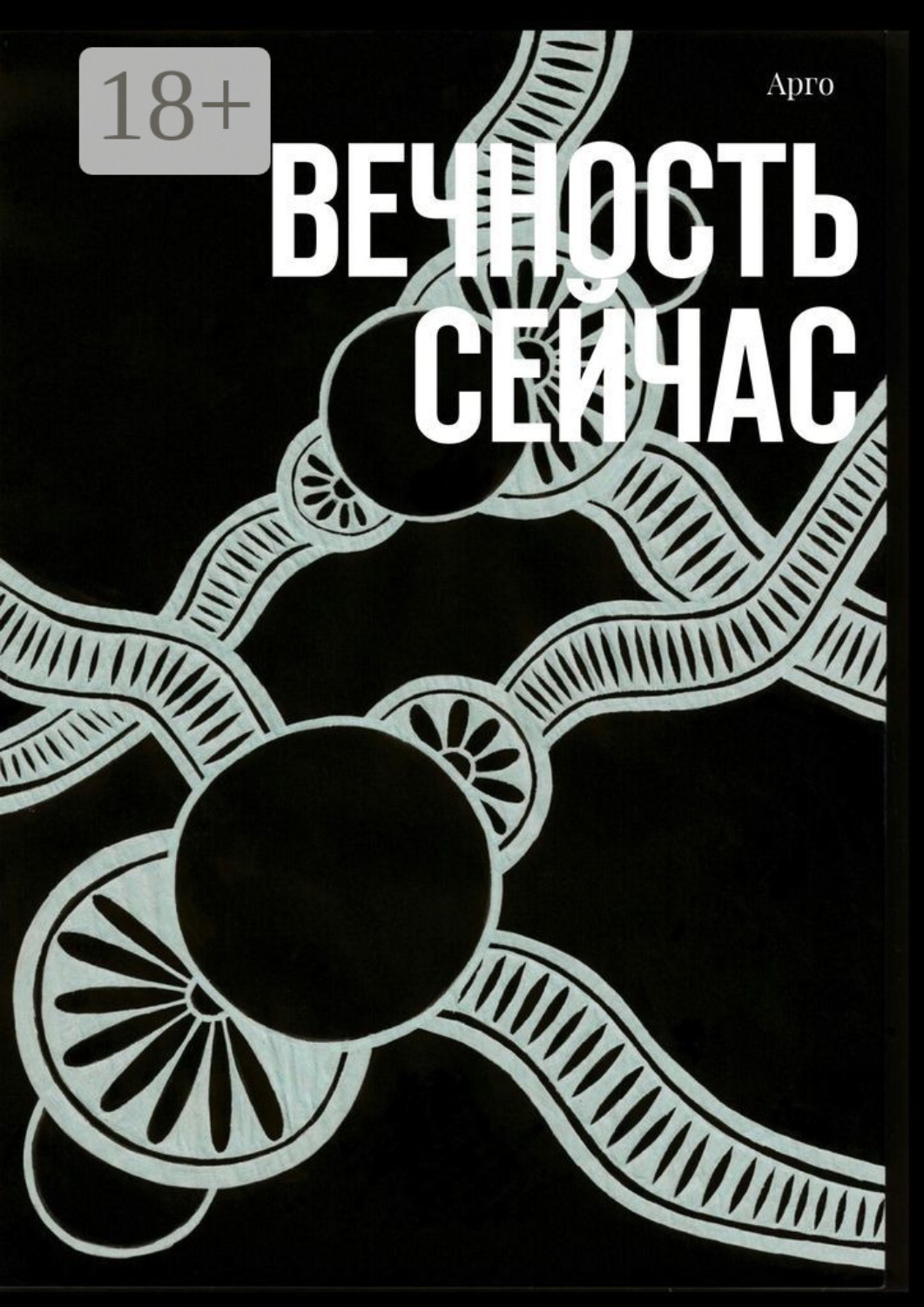 Обложка книги «Вечность сейчас»