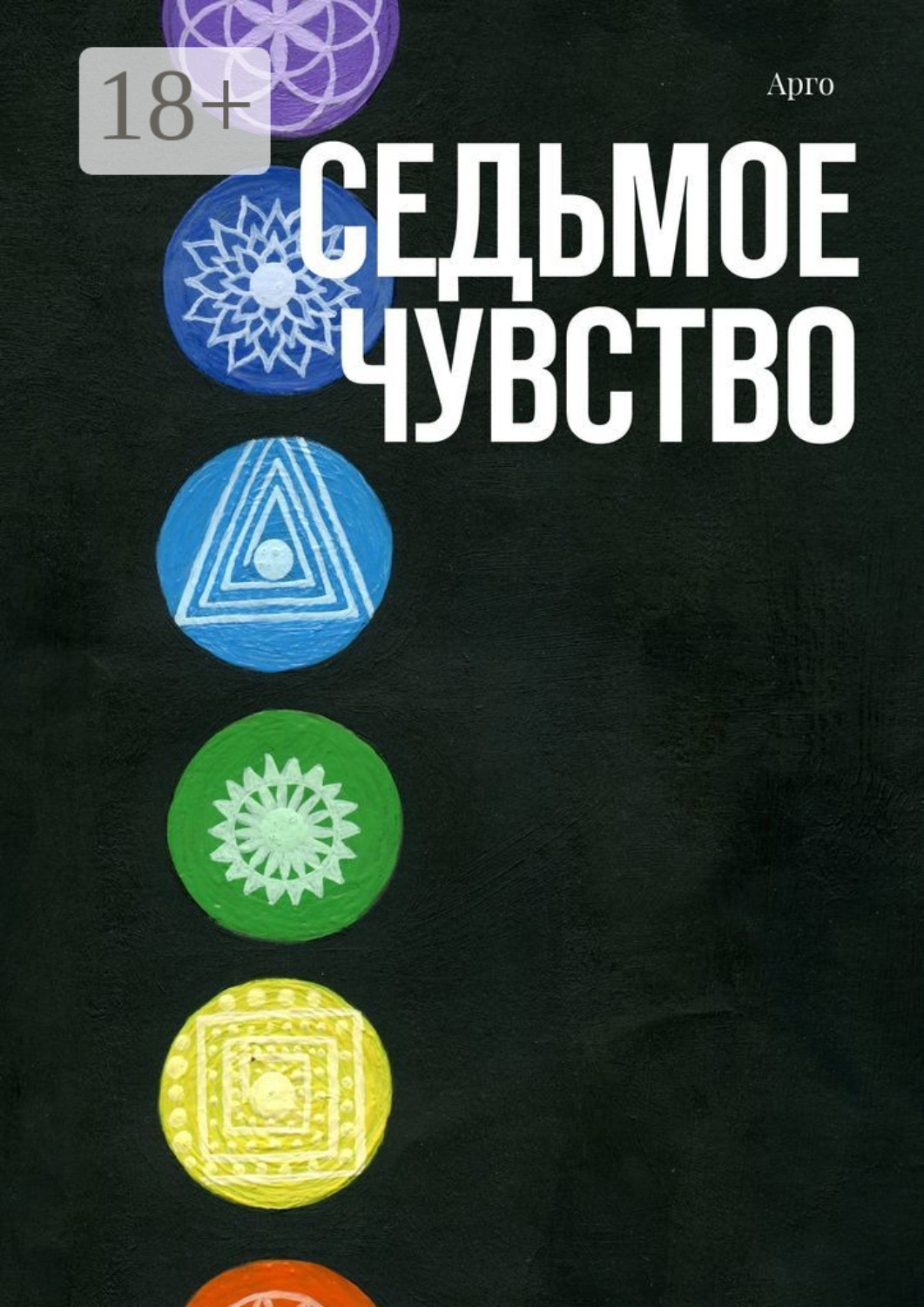 Обложка книги «Седьмое чувство»