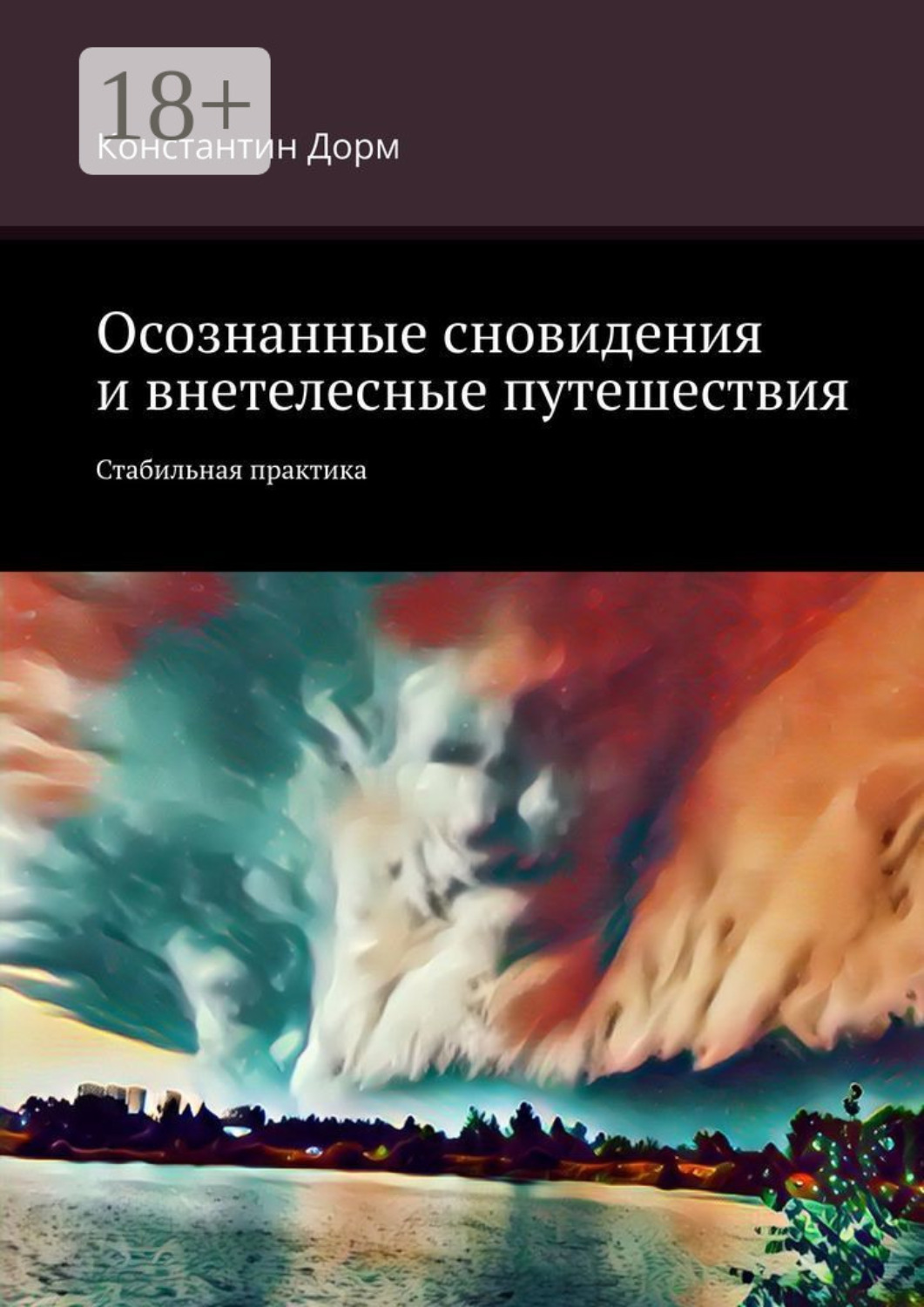 Обложка книги «Осознанные сновидения и внетелесные путешествия. Стабильная практика»