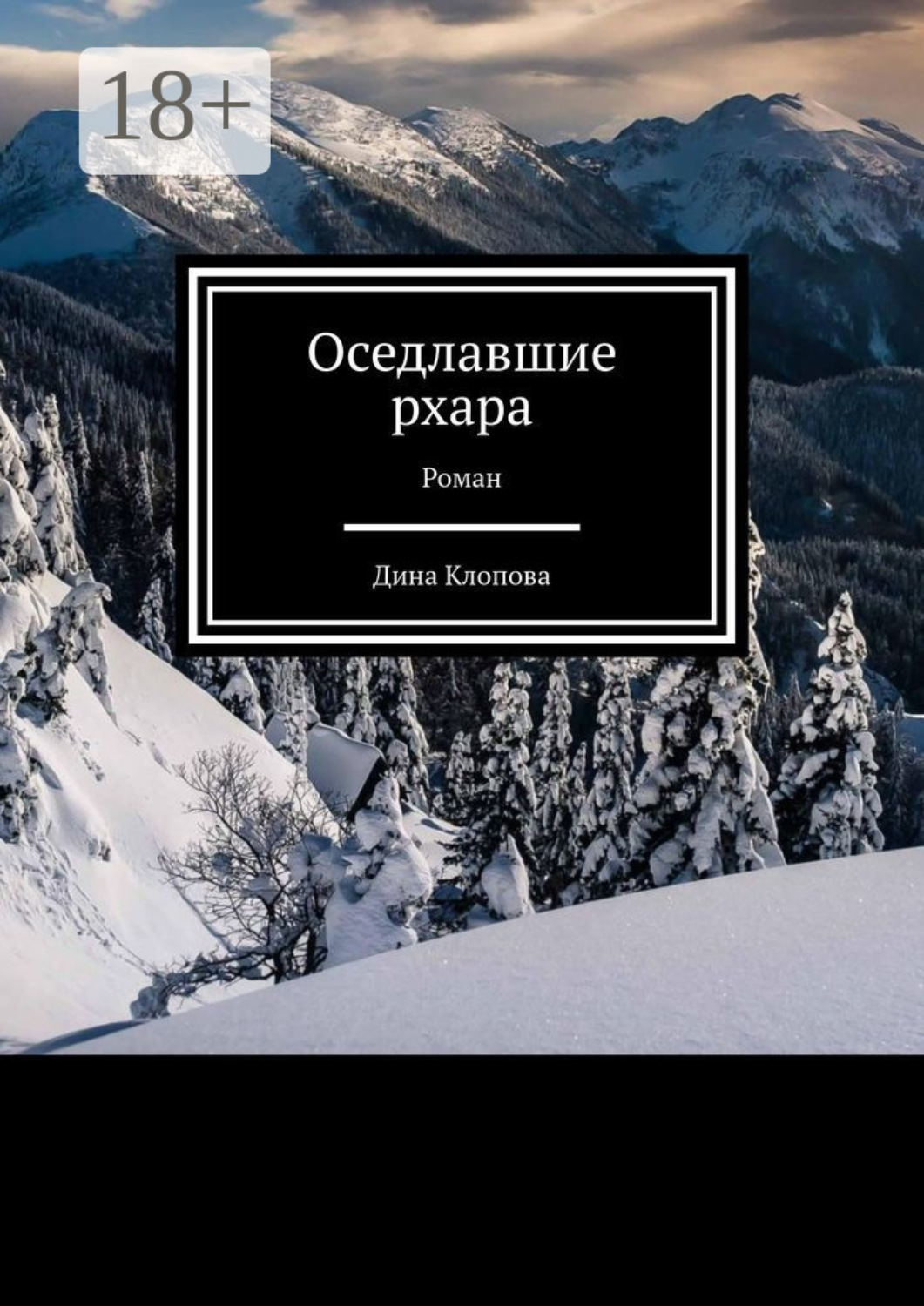 Обложка книги «Оседлавшие рхара. Роман»