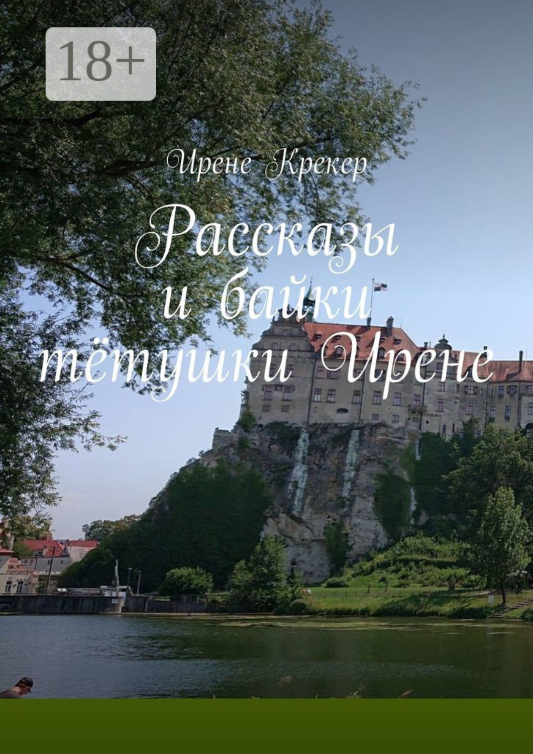 Обложка книги «Рассказы и байки тётушки Ирене»