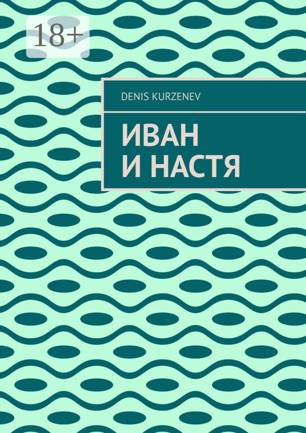 Обложка книги «Иван и Настя»