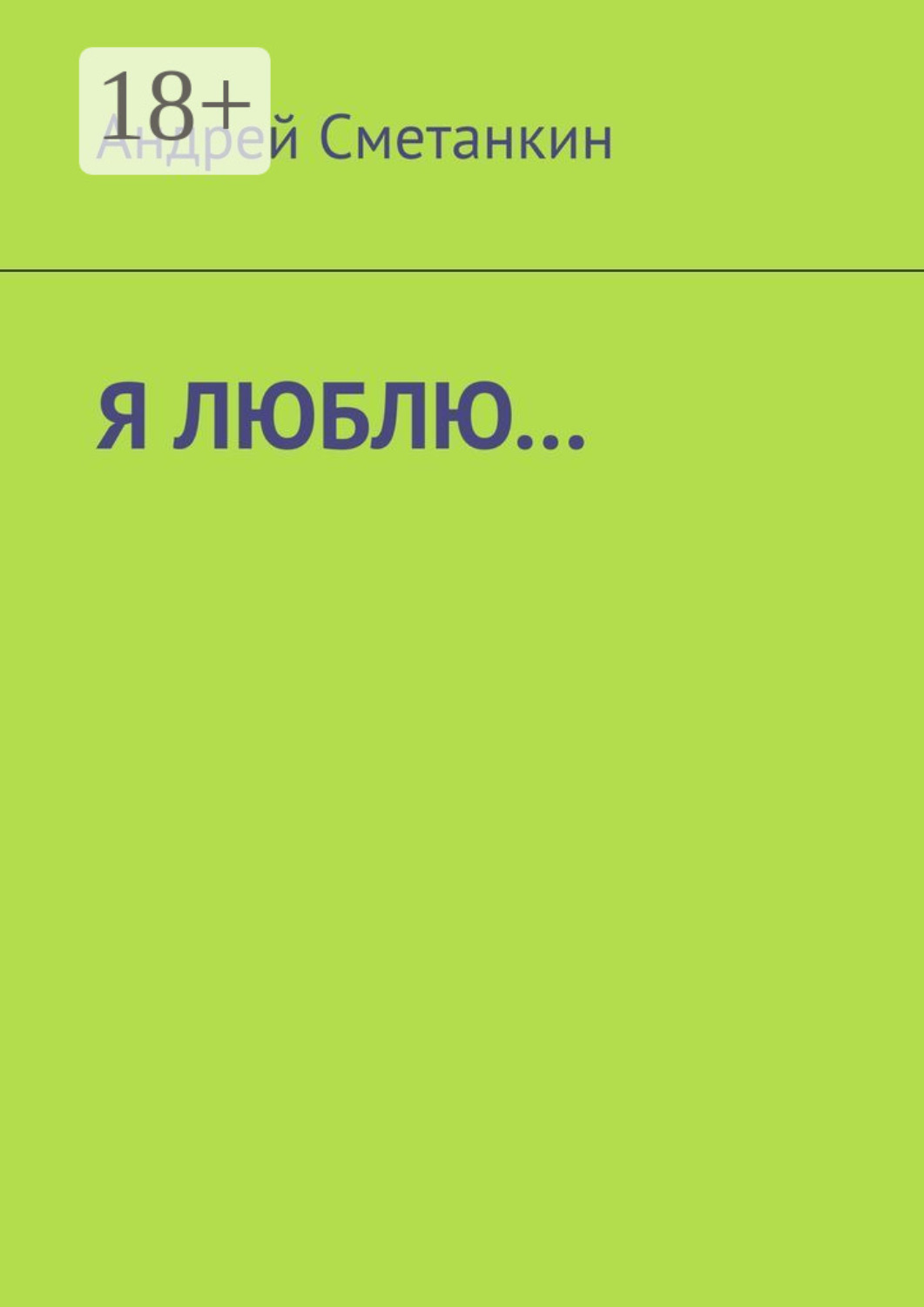 Обложка книги «Я люблю…»
