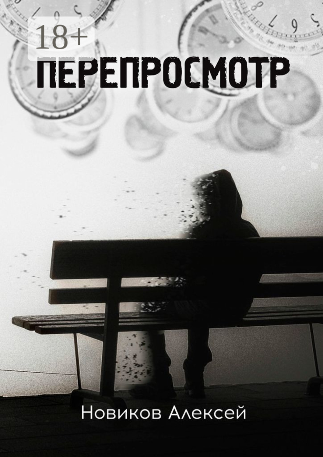 Обложка книги «Перепросмотр»