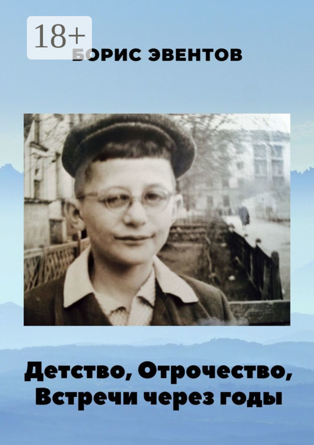 Обложка книги «Детство, Отрочество, Встречи через годы»