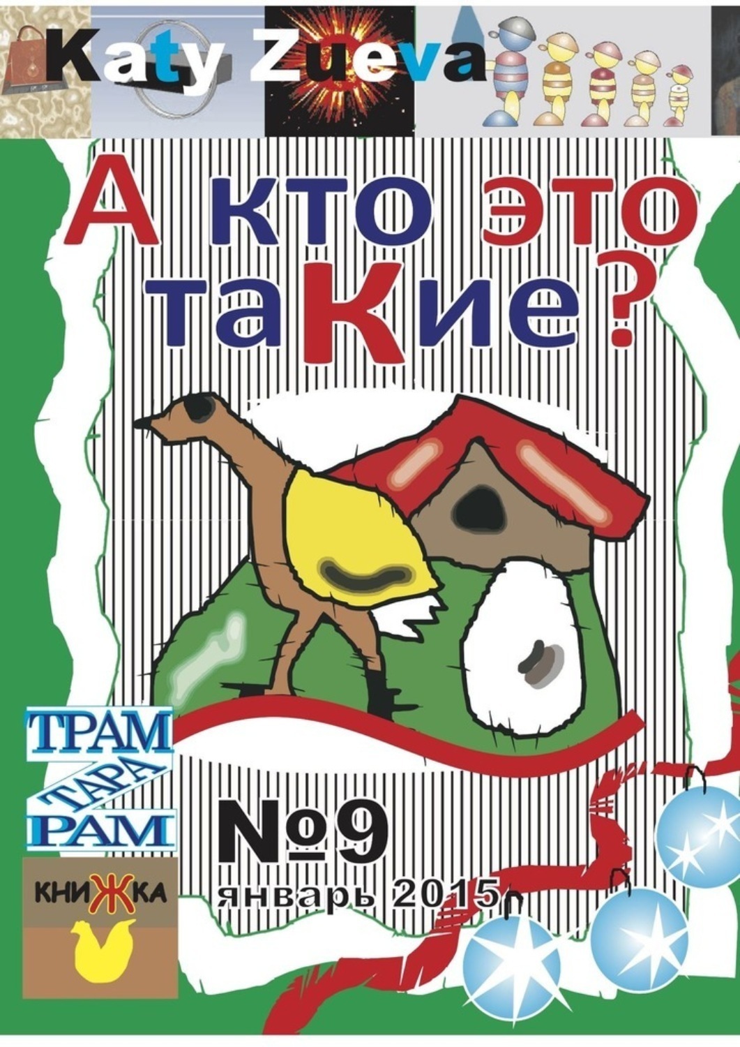 Обложка книги «А кто это таКие? №9, январь 2015»