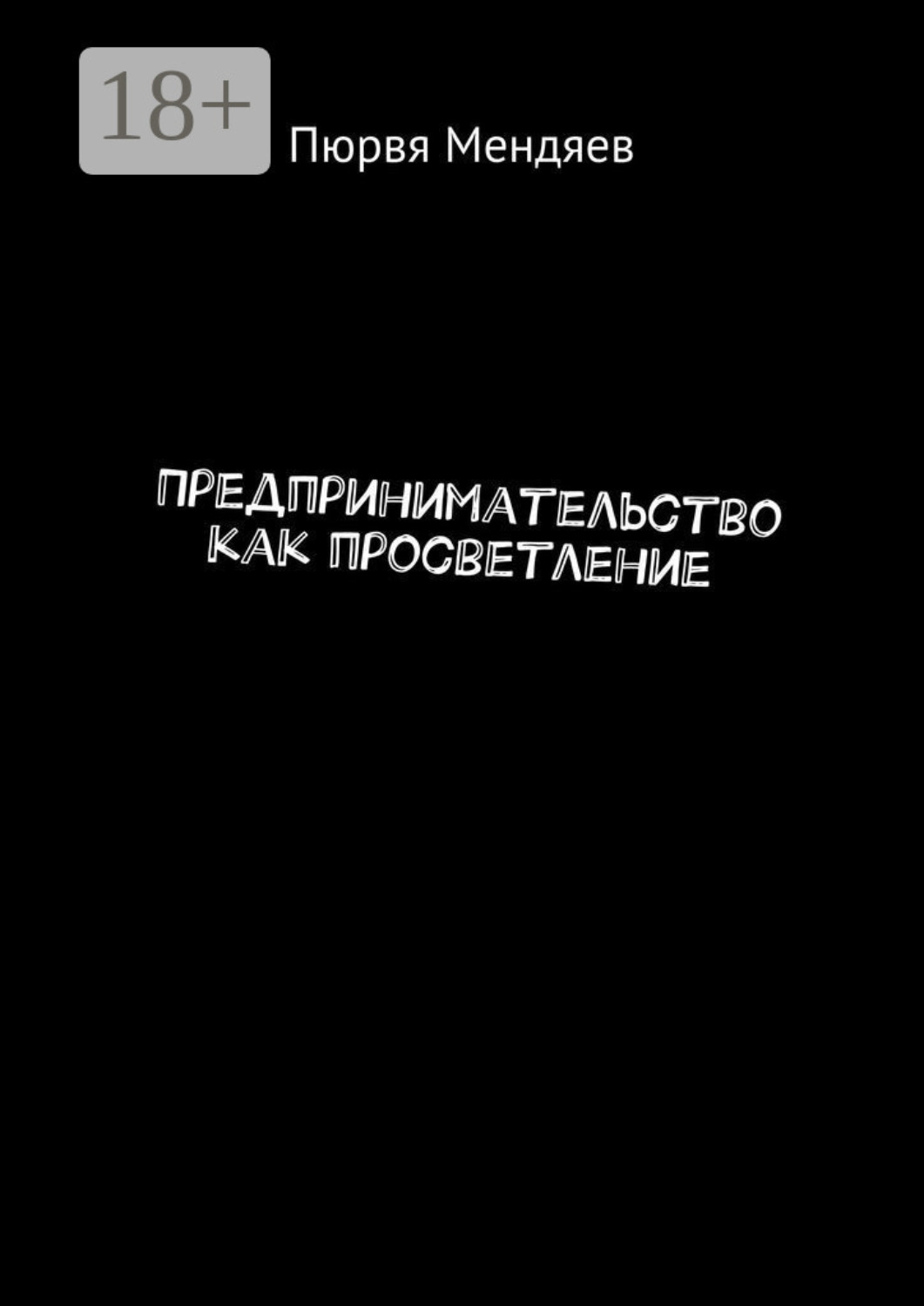 Обложка книги «Предпринимательство как просветление»