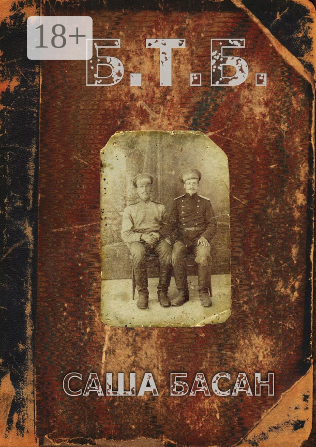 Обложка книги «Б.Т.Б.»