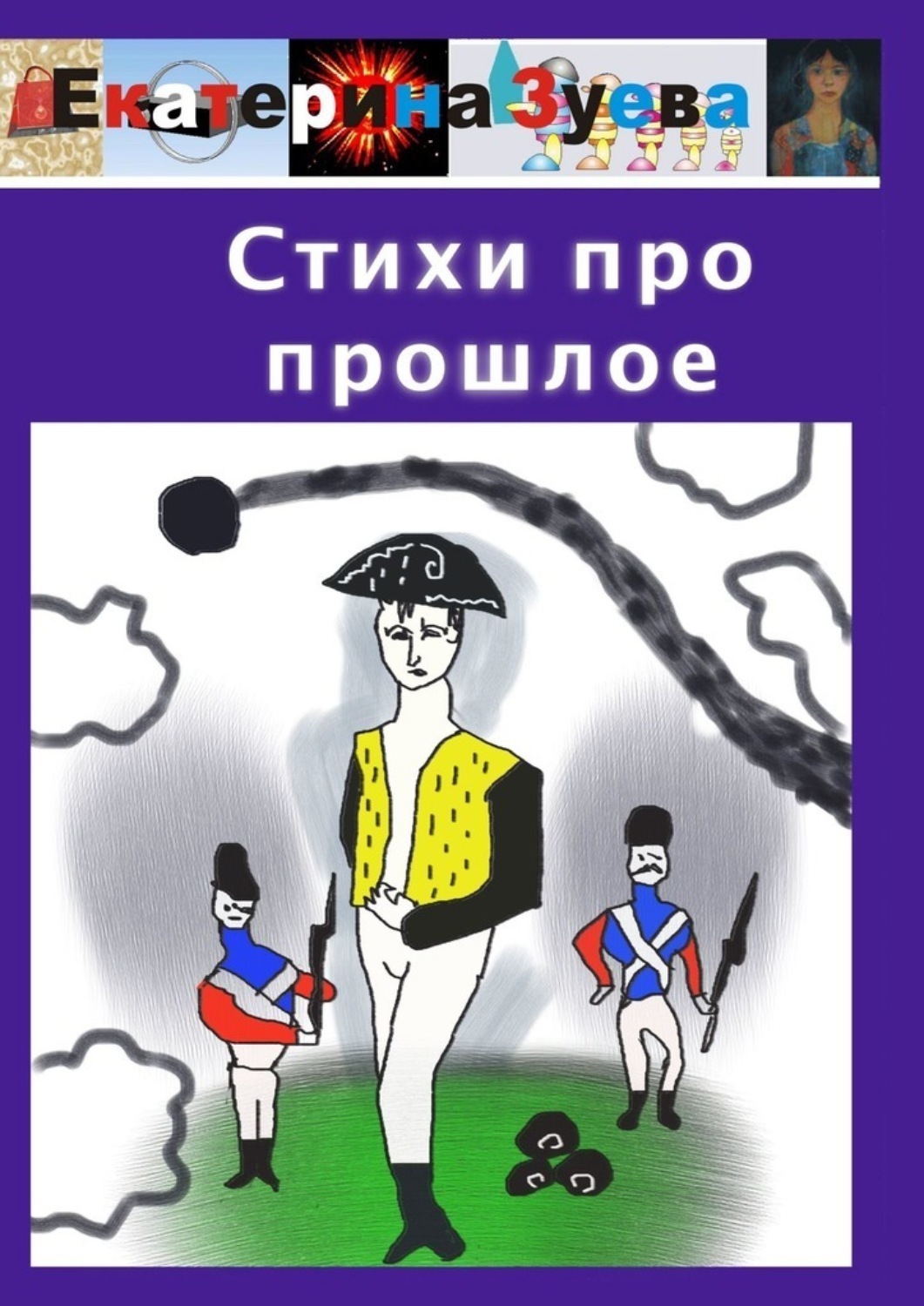 Обложка книги «Стихи про прошлое»