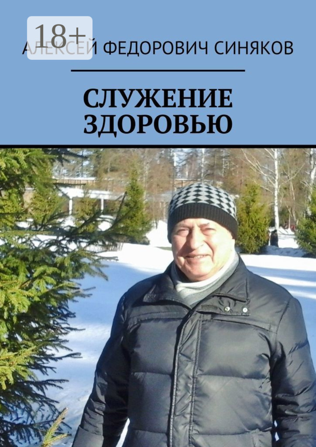 Обложка книги «СЛУЖЕНИЕ ЗДОРОВЬЮ»