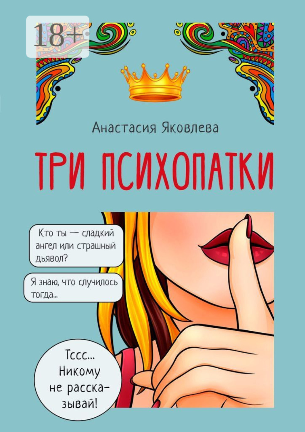 Обложка книги «Три психопатки»