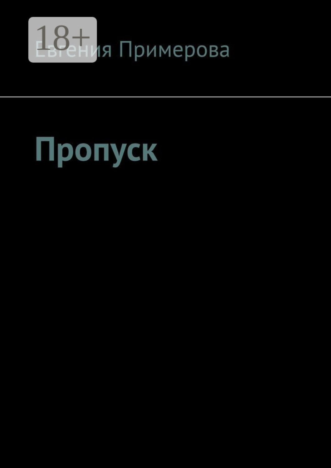 Обложка книги «Пропуск»