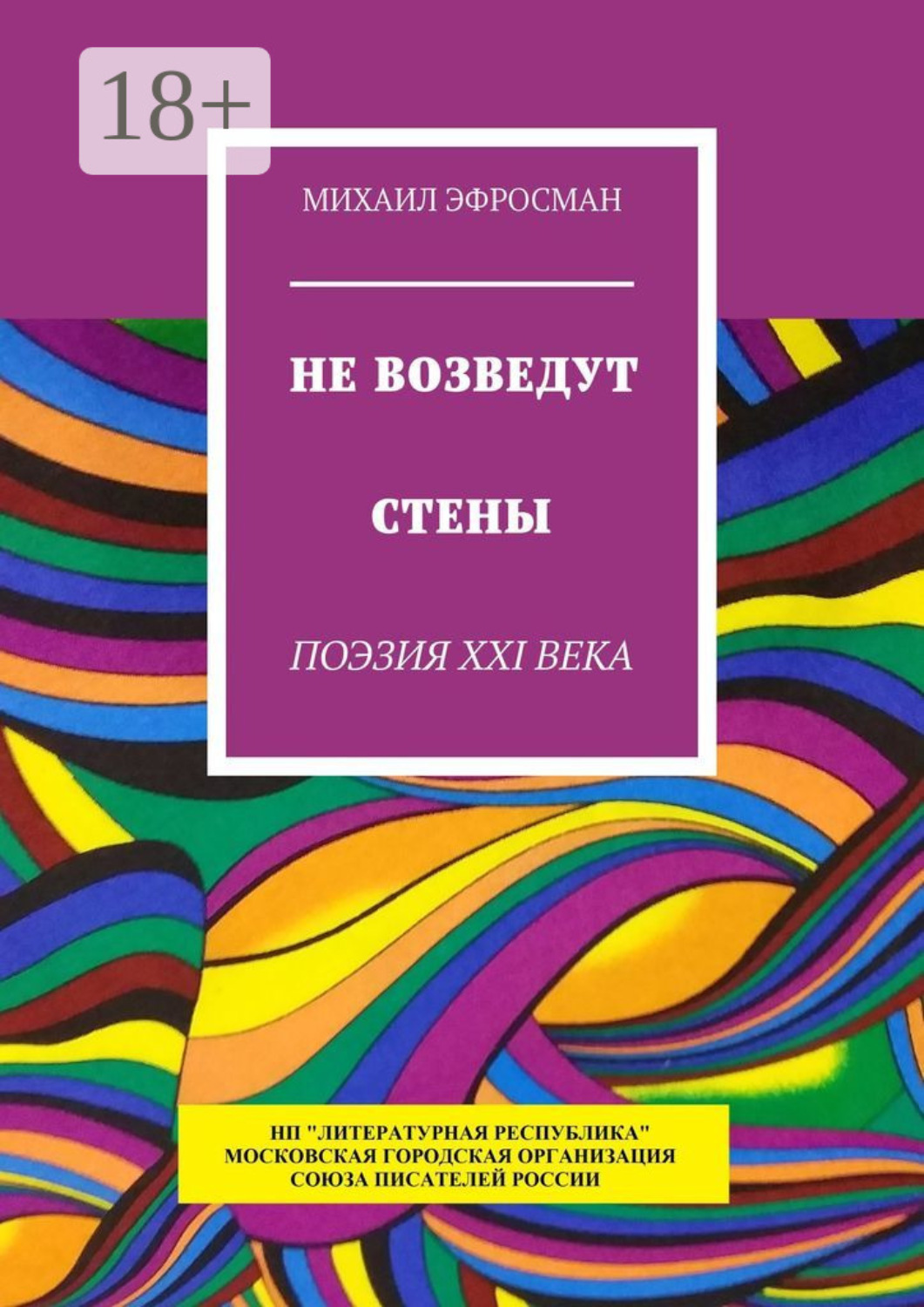 Обложка книги «Не возведут стены. Поэзия XXI века»
