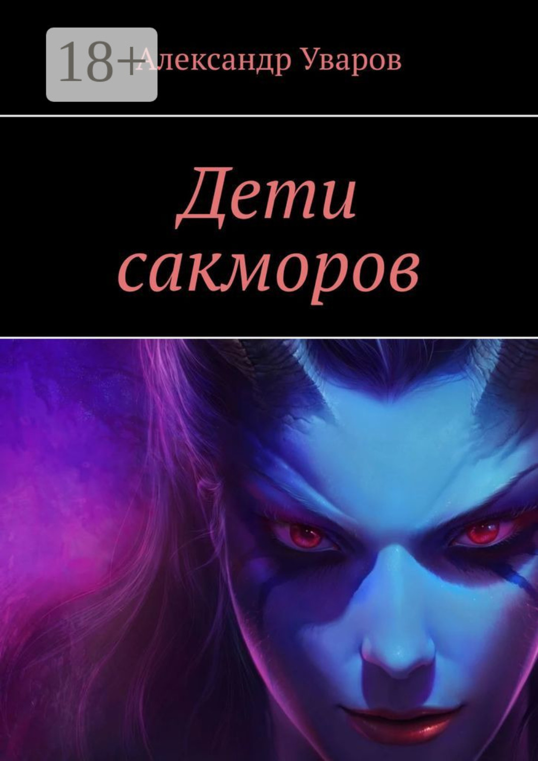 Обложка книги «Дети сакморов»