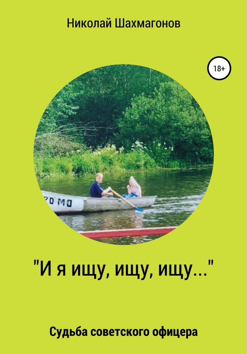 Обложка книги ««И я ищу, ищу, ищу». Судьба советского офицера»
