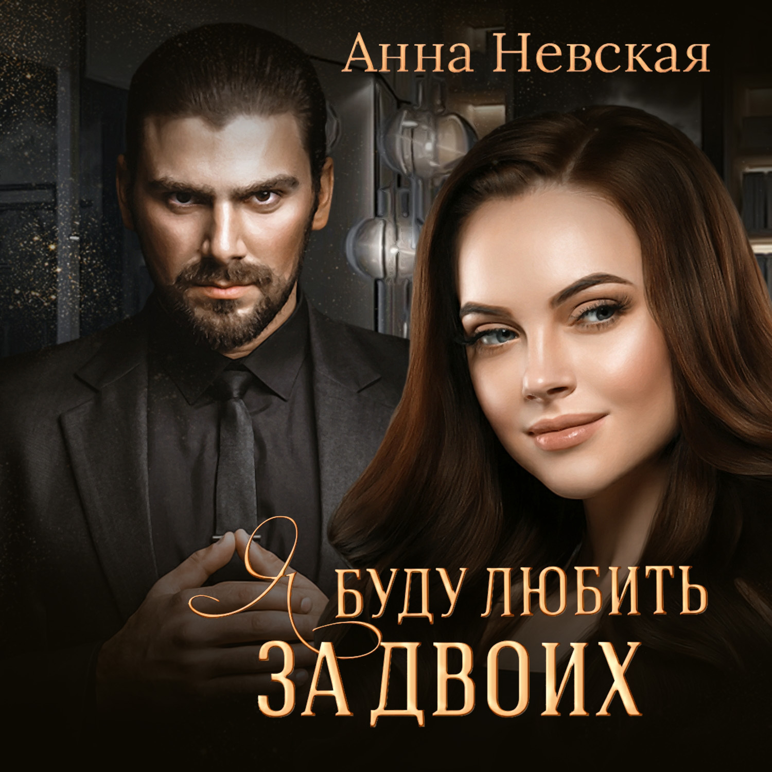 Обложка книги «Я буду любить за двоих»