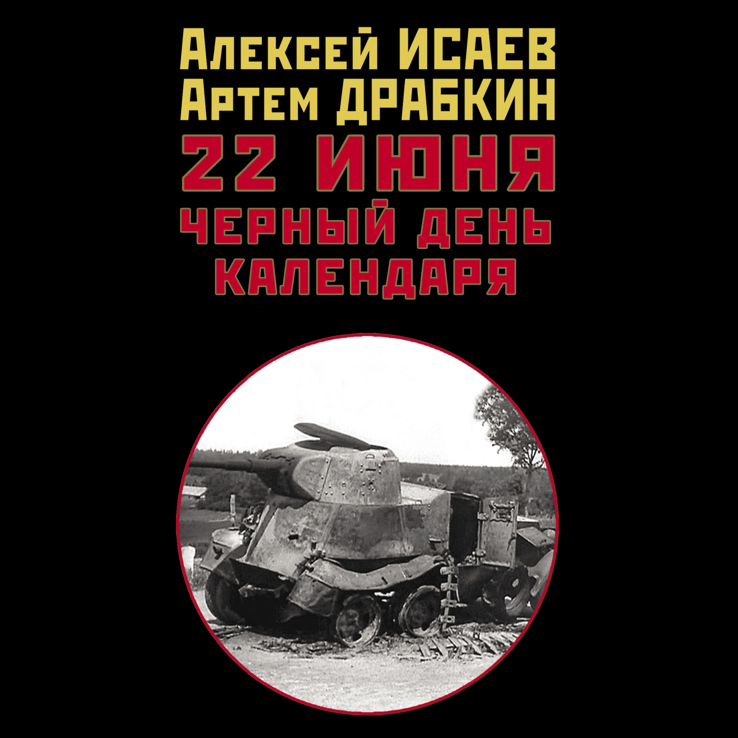 Обложка книги «22 июня. Черный день календаря»