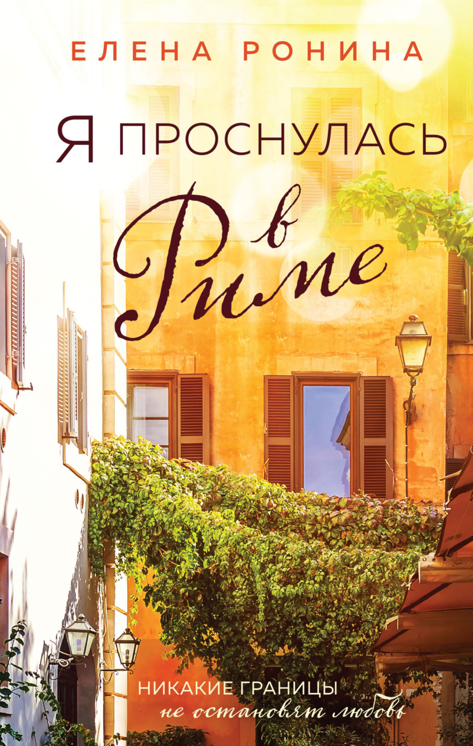 Обложка книги «Я проснулась в Риме»