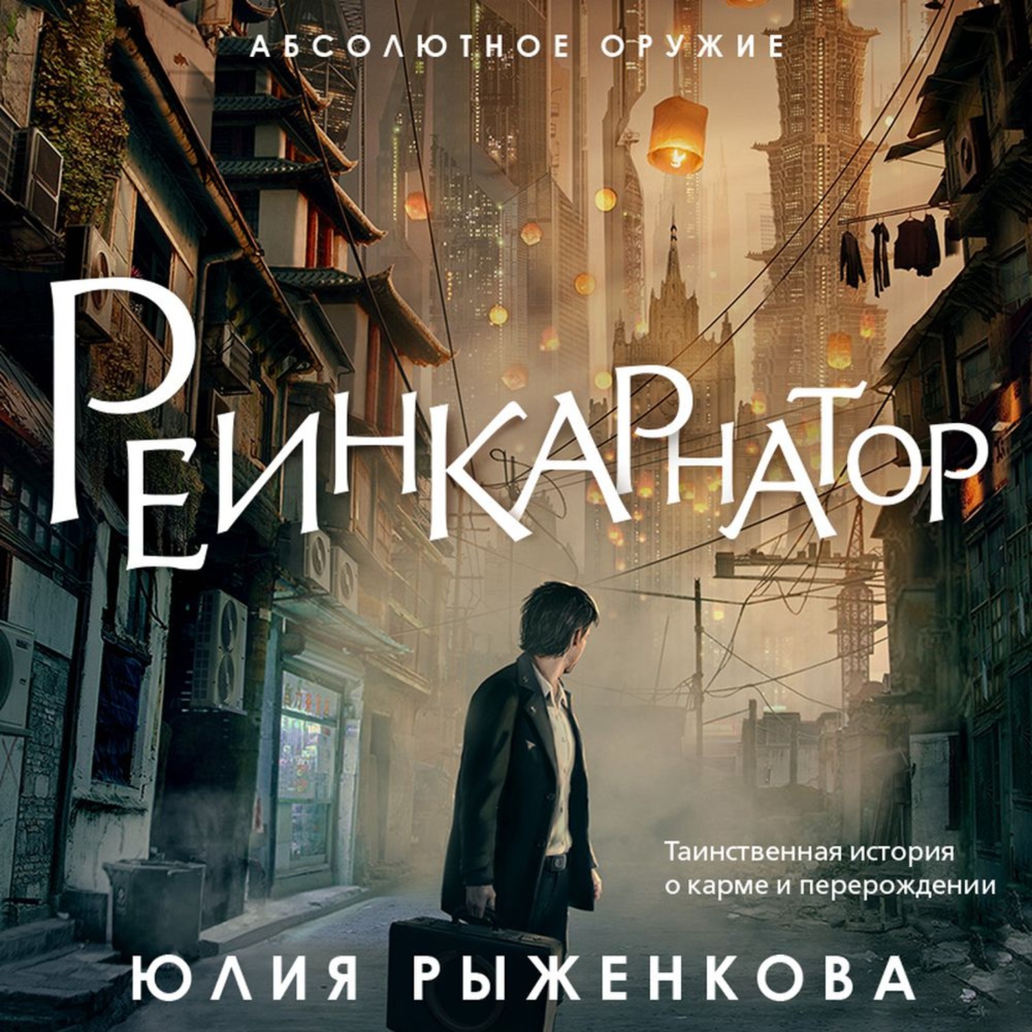 Обложка книги «Реинкарнатор»