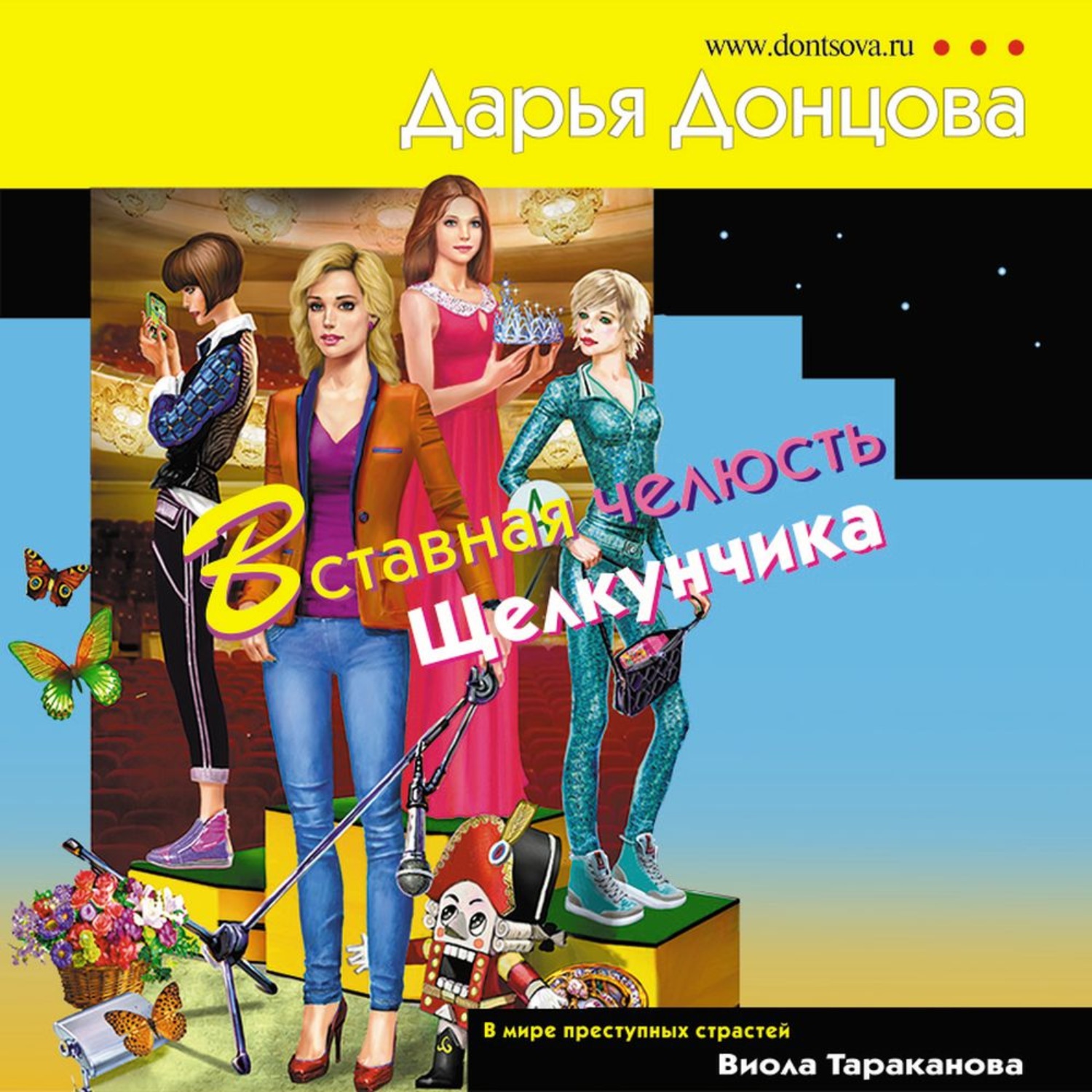 Обложка книги «Вставная челюсть Щелкунчика»