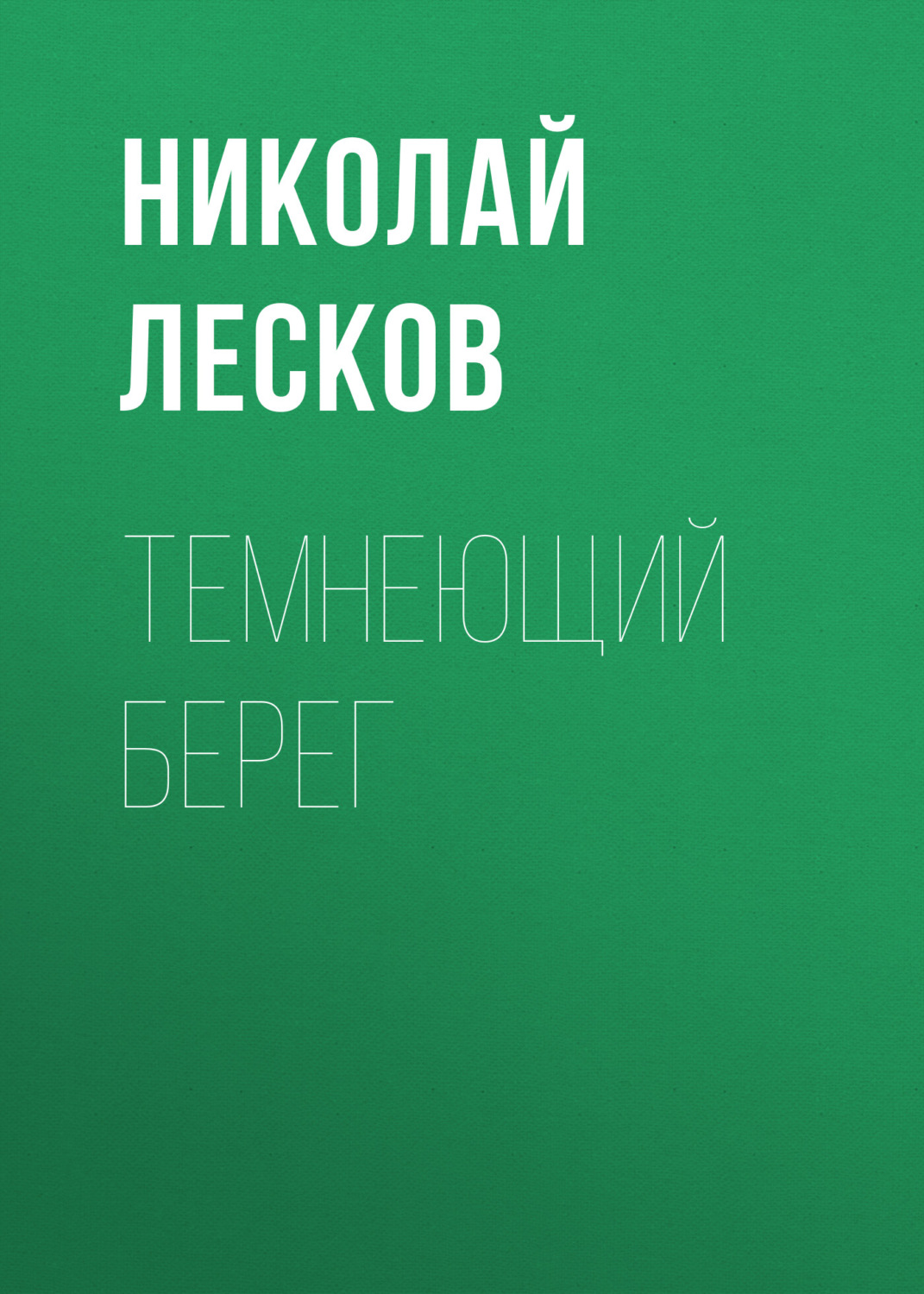 Обложка книги «Темнеющий берег»