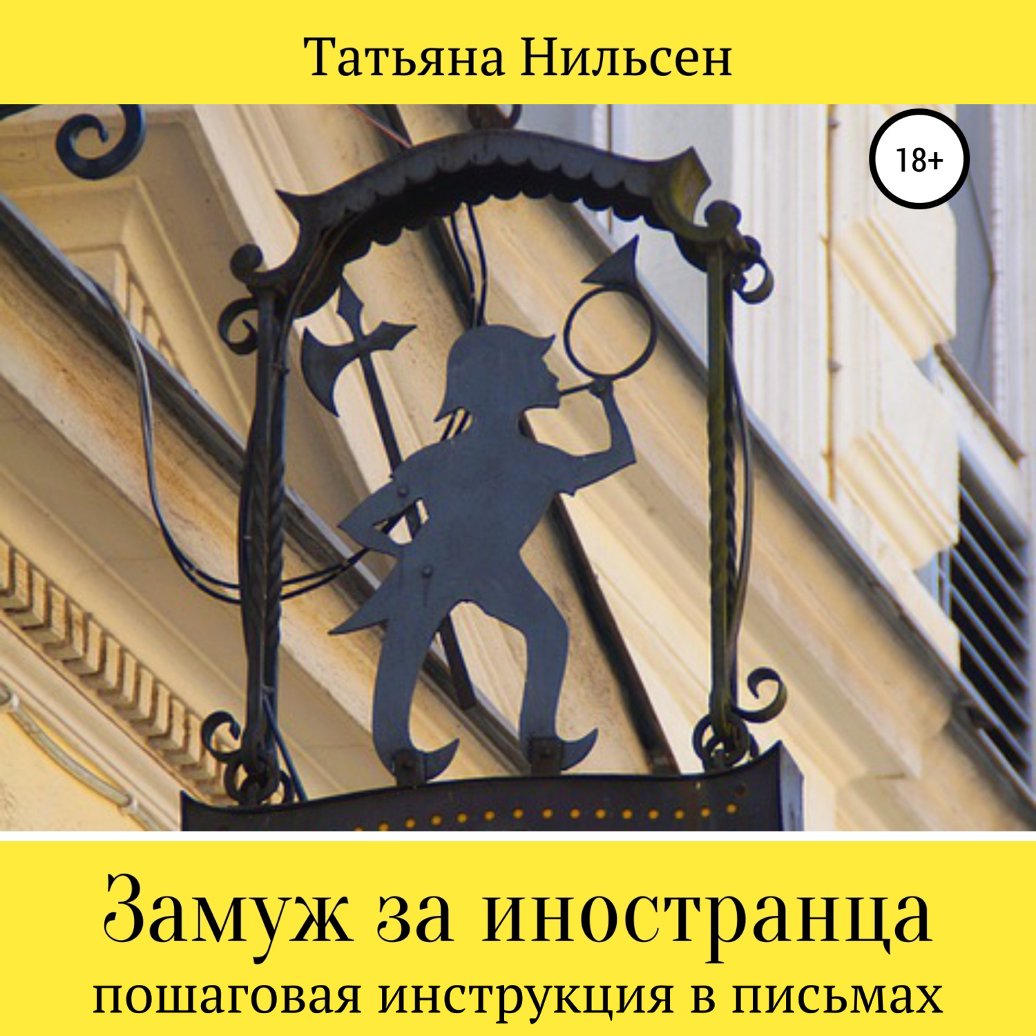 Обложка книги «Замуж за иностранца – пошаговая инструкция в письмах»