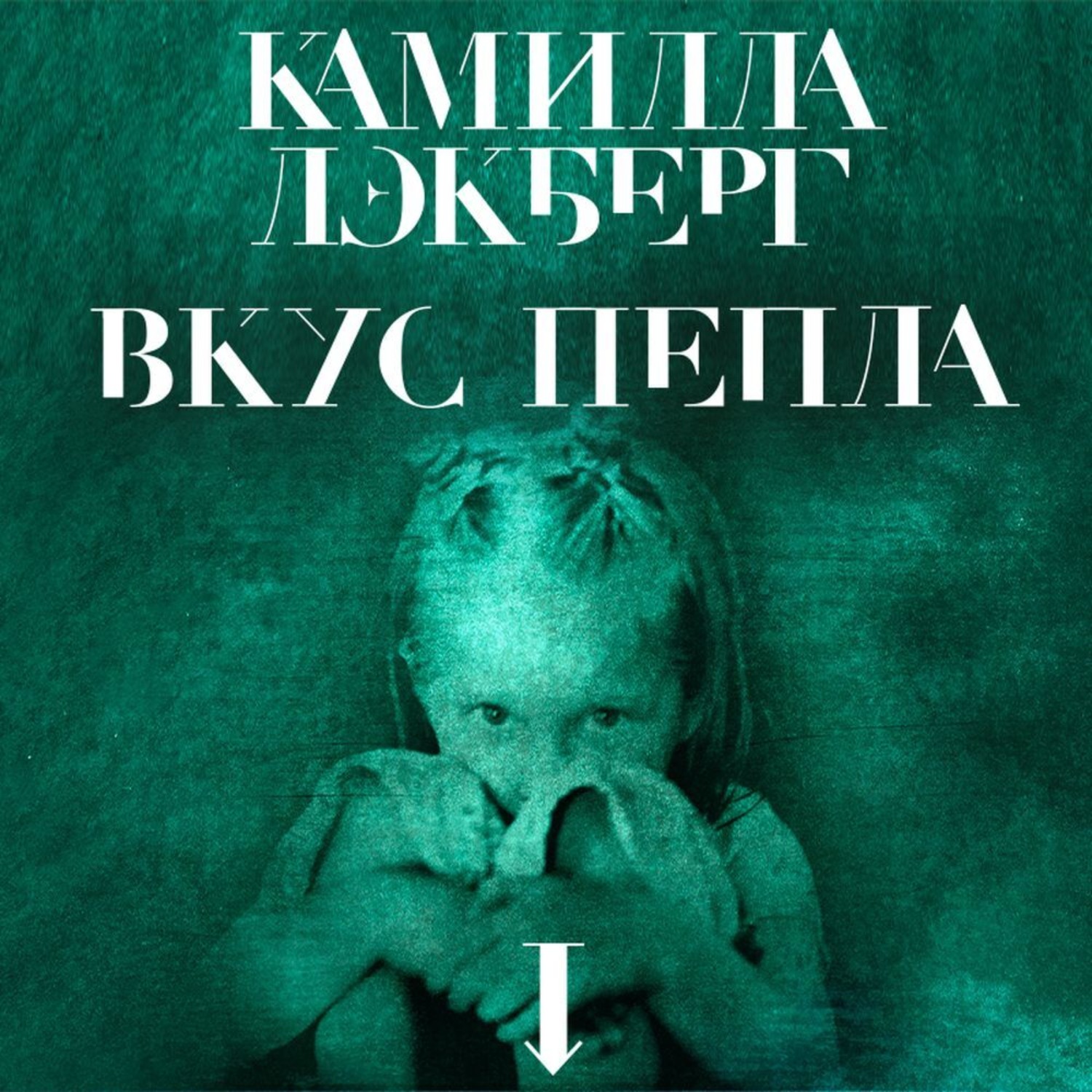 Обложка книги «Вкус пепла»