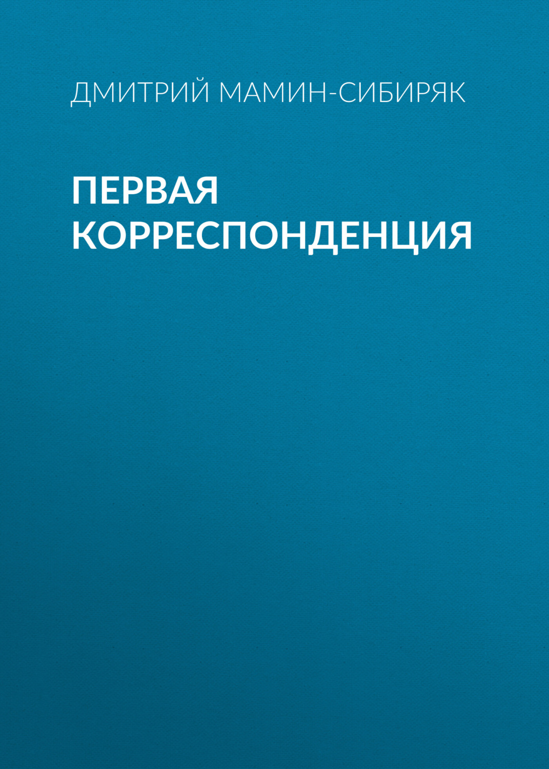 Обложка книги «Первая корреспонденция»