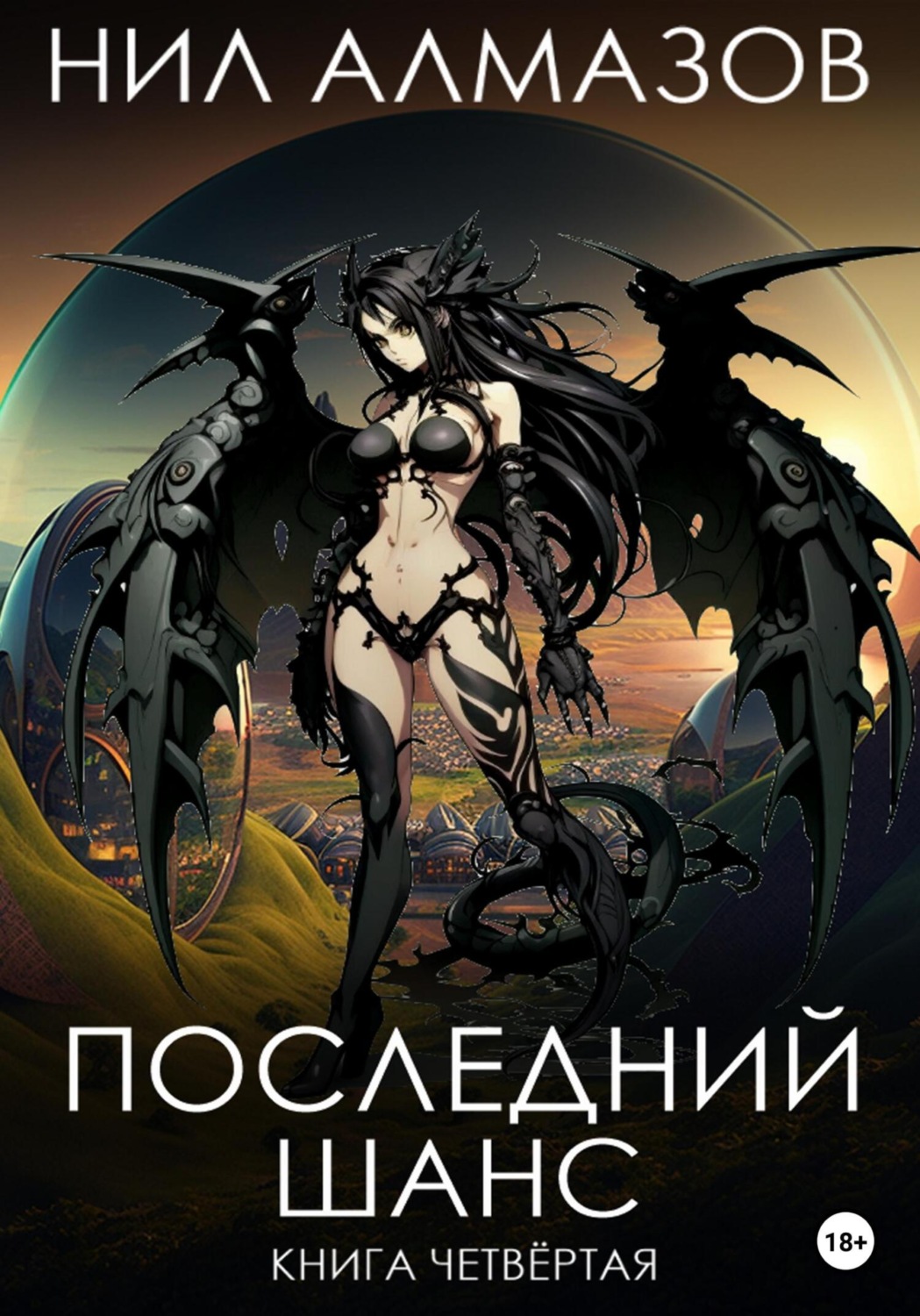 Обложка книги «Последний шанс. Книга 4»