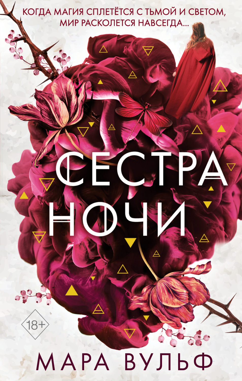Обложка книги «Сестра ночи»